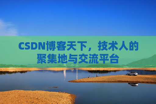 CSDN博客天下，技术人的聚集地与交流平台