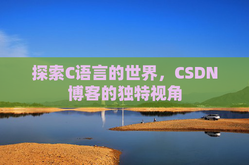 探索C语言的世界，CSDN博客的独特视角